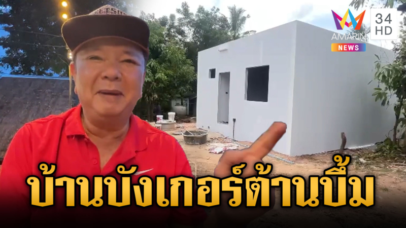 โชว์ไอเดียสุดล้ำ บ้านบังเกอร์ป้องกัน BM-21