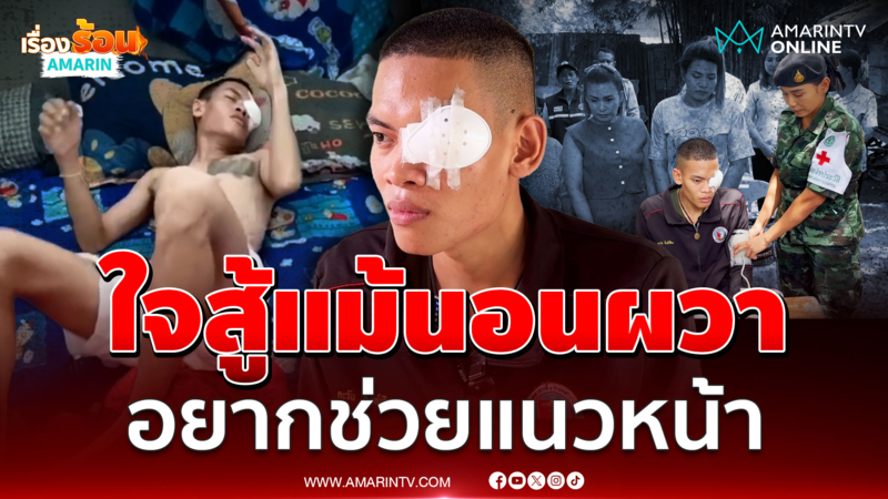 "พลทหารตะวัน" เปิดใจยังนอนผวา หลังเหตุปะทะที่ภูมะเขือ
