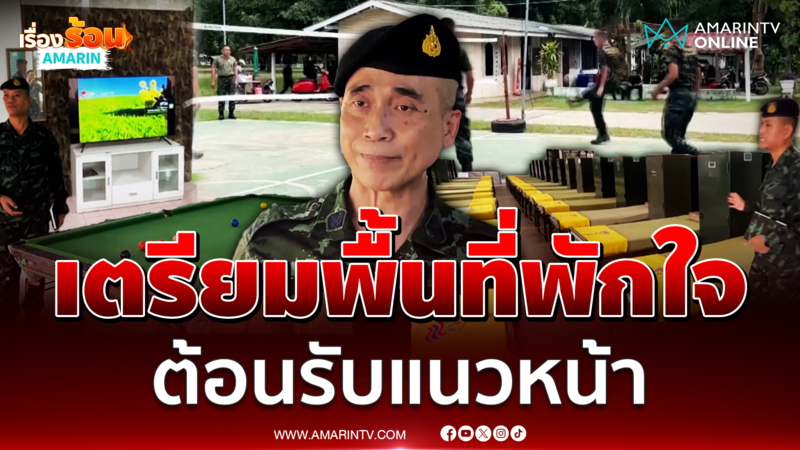 กองทัพจัดตั้งศูนย์พักผ่อนหย่อนใจ ดูแลจิตใจทหารแนวหน้า 