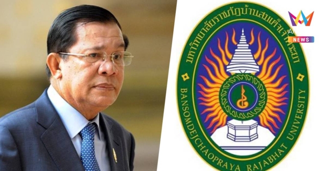 มรภ.บ้านสมเด็จฯเพิกถอนปริญญาปรัชญาดุษฎีบัณฑิตกิตติมศักดิ์