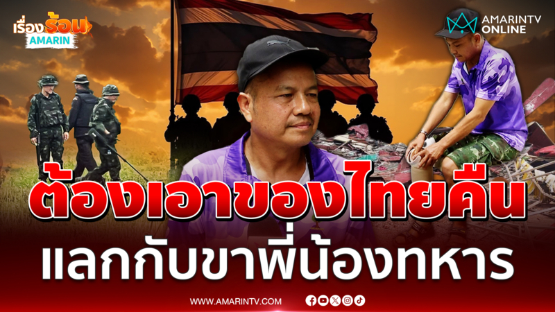 เปิดใจทหารผ่านศึก เสียใจสั่งหยุดยิงตอนได้เปรียบ ลั่นต้องเปิดให้จบ