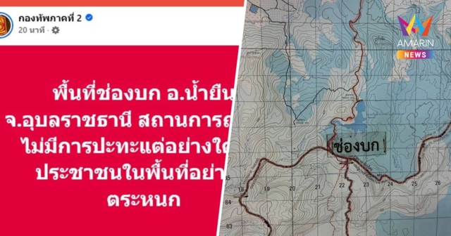 ทภ.2 ยันพื้นที่ช่องบก อ.น้ำยืน สถานการณ์ปกติขอปชช.อย่าตระหนก