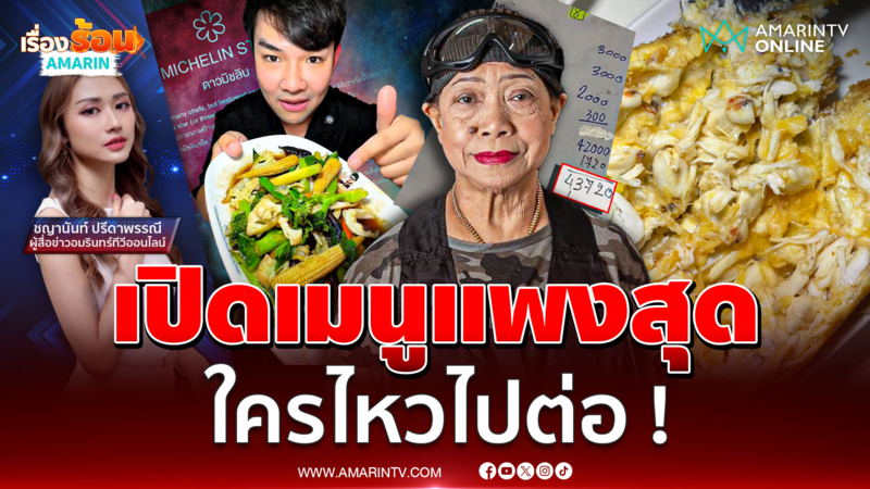 เปิดเมนูแพงสุด "ไข่เจียวปูเจ๊ไฝ" ลามหนัก อึ้ง ! เช็กบิล 4 หมื่นก็มี ?