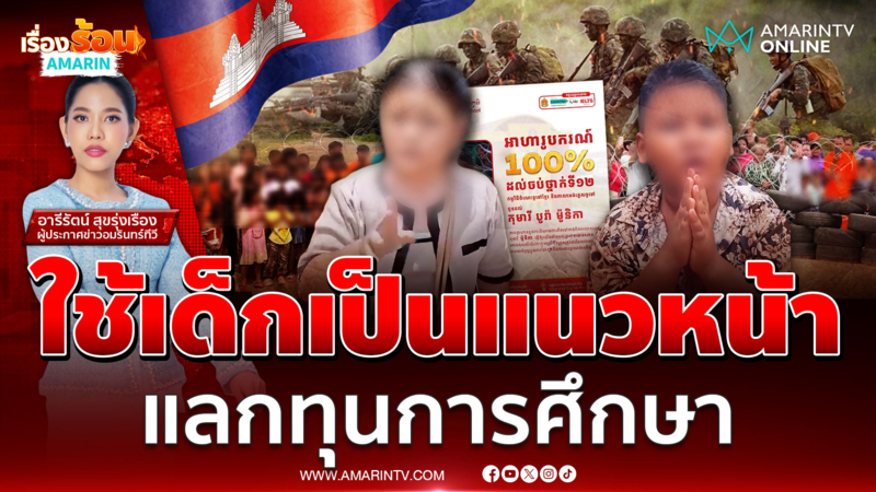 เขมรใช้เด็กเป็นแนวหน้าโจมตีไทย แลกทุนการศึกษา
