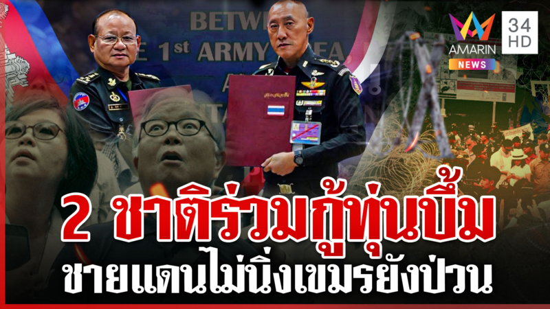 เขมรยอมกู้บึ้ม-ปราบสแกมเมอร์ แต่เหลี่ยมไม่หยุดก่อสงครามข่าวสารขนคนป่วน