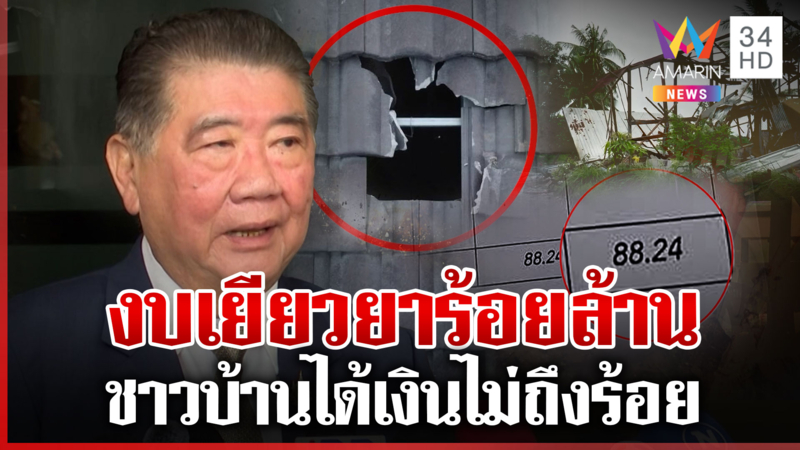 ทุกข์คนชายแดน! บ้านถูกบึ้มเขมรเยียวยาไม่ถึงร้อย ภูมิธรรมโวดีกว่าทุกยุค