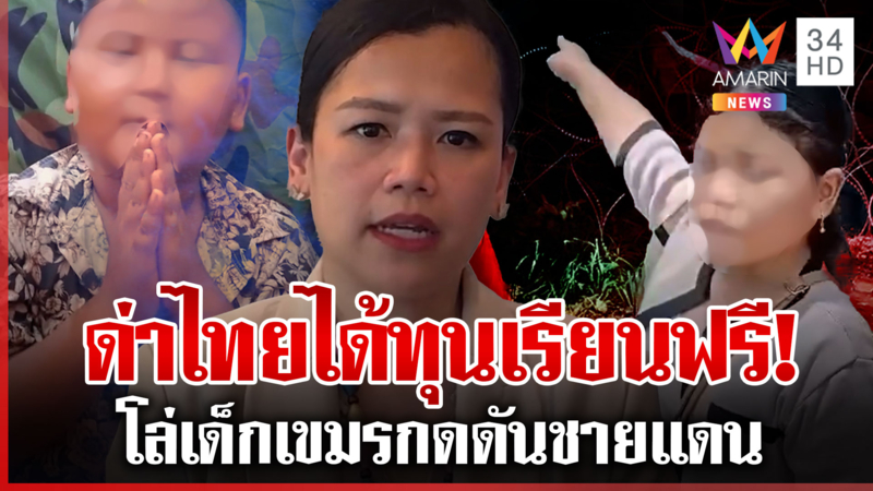 ประจานเขมรใช้เด็กเป็นเครื่องมือปูดข่าวเท็จ ด่าไทยได้ทุนเรียนฟรี