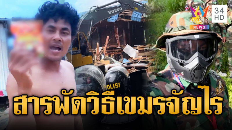 รวมสารพัดวิธีเขมรกดดัน-ใส่ร้ายไทย