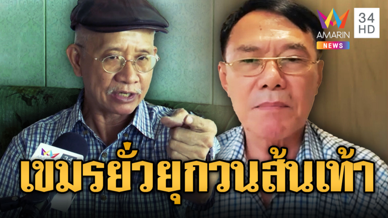 วีระ-เรวัช ฟาดกัมพูชาประชุมช้าต้องการยั่วยุ