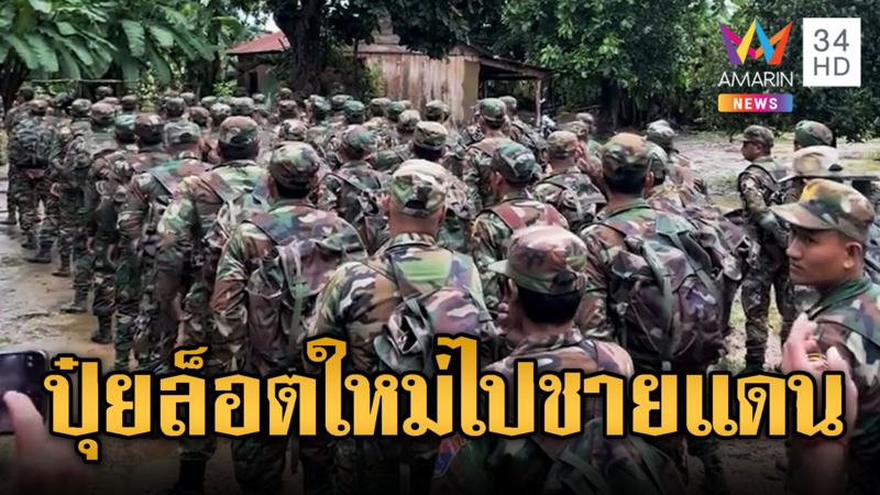 เย้ย RBC เขมรขนอาวุธ-ทหารประชิดชายแดน