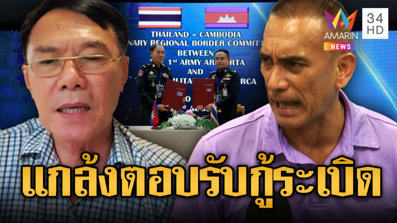 เรวัช-เสธ.เบิร์ด ฟาดเขมรไม่มีทางเก็บระเบิด