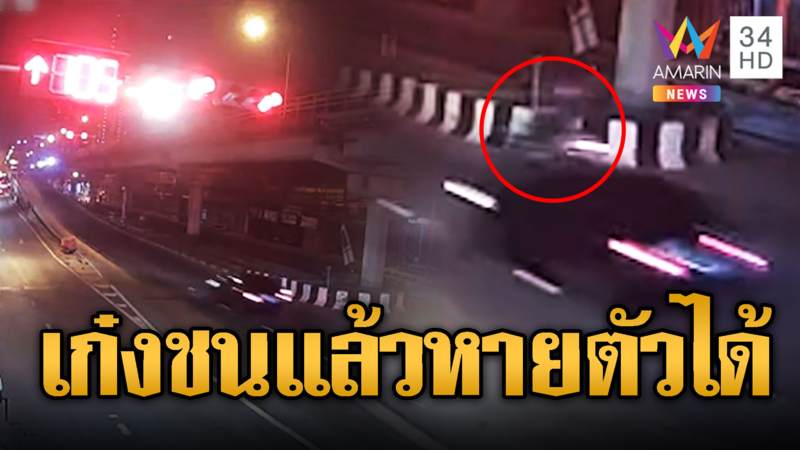 เก๋งใจร้อน! ฝ่าไฟแดงชนจยย.ก่อนซิ่งหนี