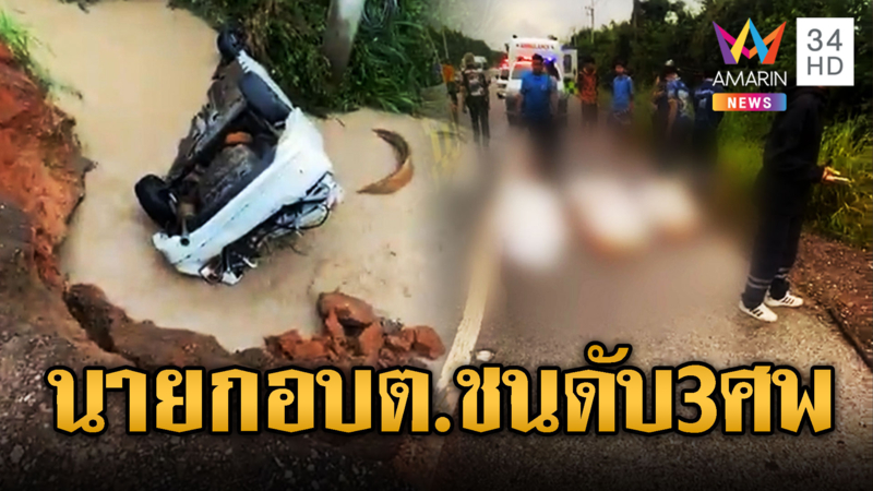 นายกอบต. ขับเก๋งฝ่าฝนชนเสาไฟดับ 3 ศพ