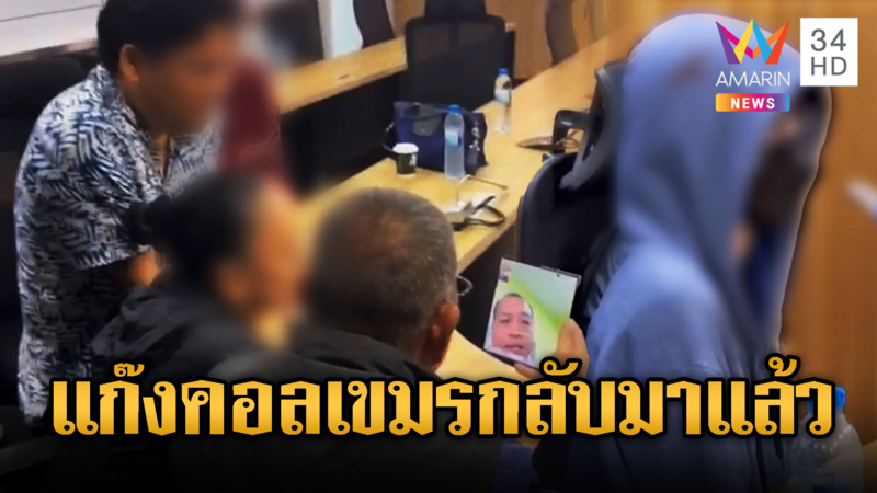 ช่วยพีอาร์สาว แก๊งคอลหลอก ขอเงินจากครอบครัว-คนใกล้ชิด สูญกว่า 2.9 ล้าน