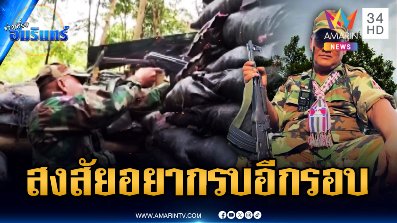 เขมรปล่อยคลิปย้อนปะทะเดือด 6 วัน 5 คืน