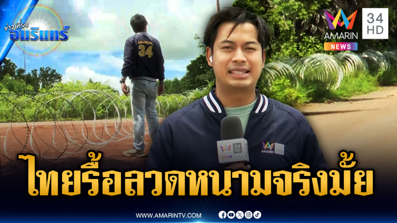 นักข่าวอมรินทร์ ภาณุพงษ์ พาสำรวจไทยไม่รื้อลวดหนาม ตามที่เขมรปูดข่าว