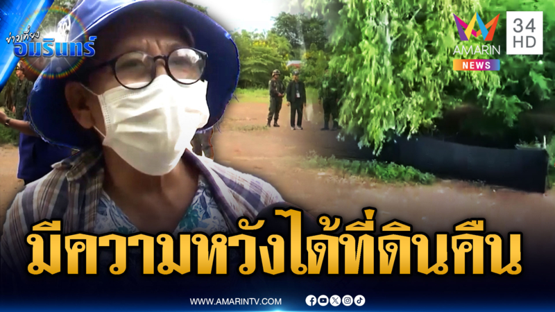 ชาวบ้านดีใจส่อได้ที่ดินคืนจากเขมร
