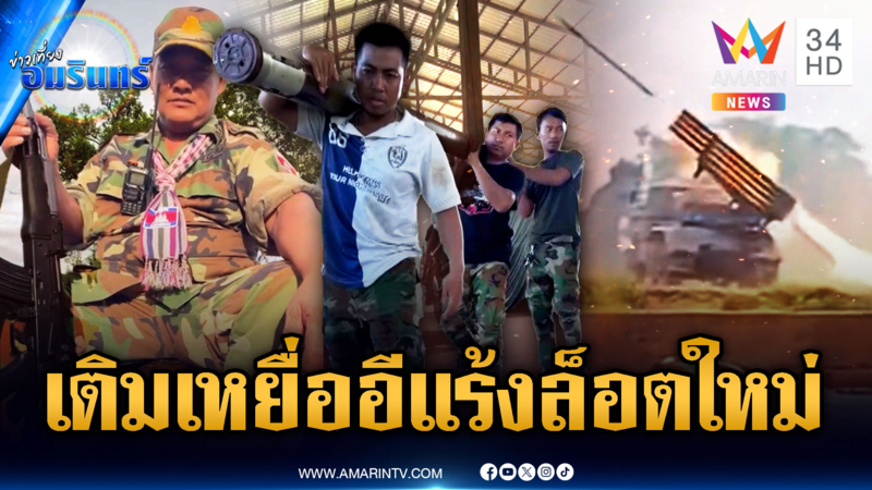 เขมรเติมกำลัง-ขนจรวดซุกศาลาวัดติดชายแดน
