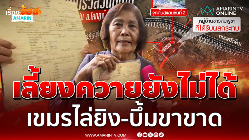ชาวหนองจานโวยมีที่ดินแต่เลี้ยงควายยังไม่ได้ เขมรไล่ยิง-บึ้มขาขาด