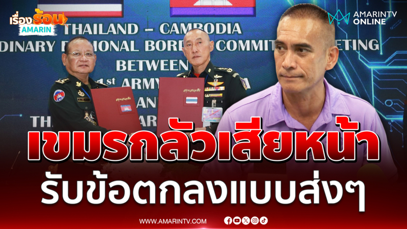 เสธ.เบิร์ด ฟาดเขมรยอมรับข้อตกลง RBC แบบขอไปที เพราะกลัวเสียหน้า