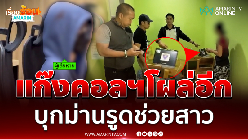 แก๊งคอลฯโผล่อีก ตร.บุกม่านรูดช่วยสาวPR ถูกตุ๋นสูญ 2.9 ล้าน