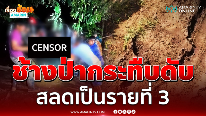 ช้างป่าแตกโขลง กระทืบชาวบ้านดับเป็นรายที่ 3 ในรอบ 1 ปี