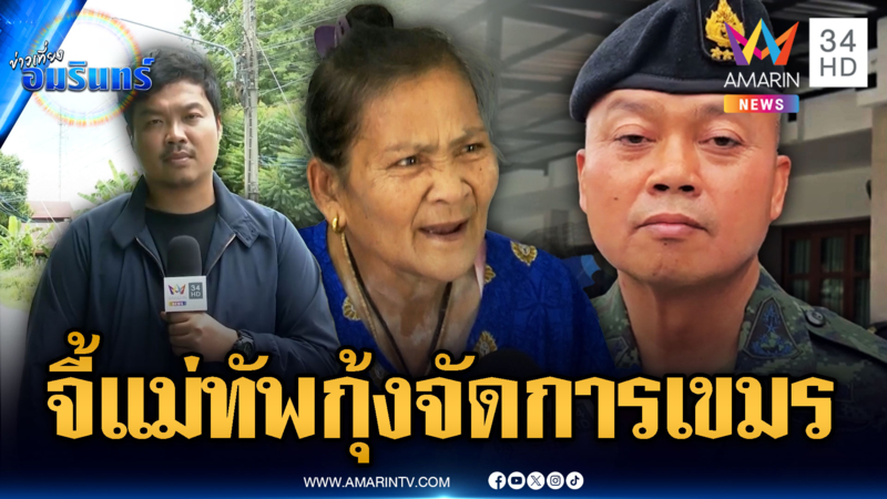 สมเกียรติ นูมหันต์ นักข่าวอมรินทร์ พาสำรวจชายแดนฝั่งกาบเชิง