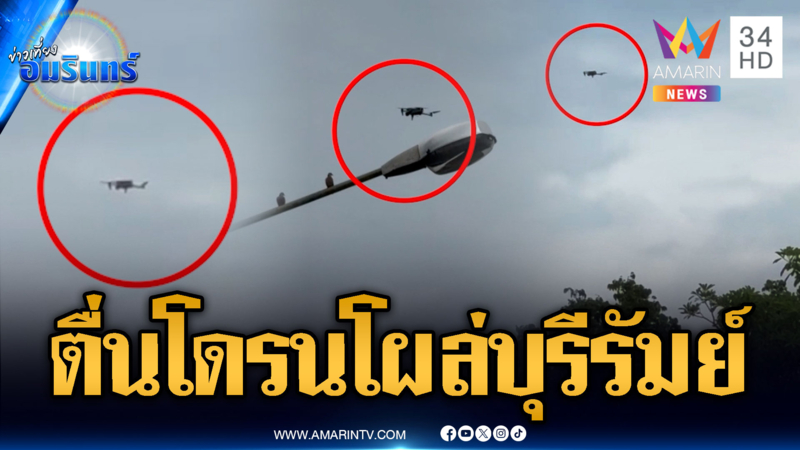 โดรนปริศนาบินหน้า ม.ราชภัฏฯ กลางวันแสกๆ