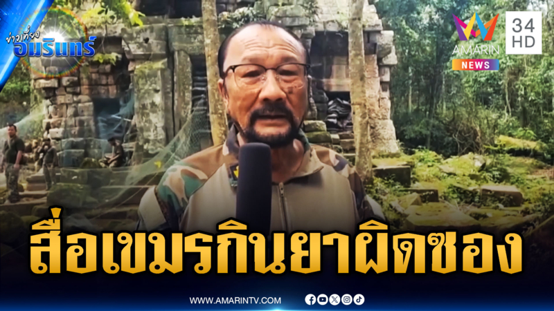 สื่อเขมรตาสว่าง เผยไทยยึดกลุ่มปราสาทตาเมือนธม