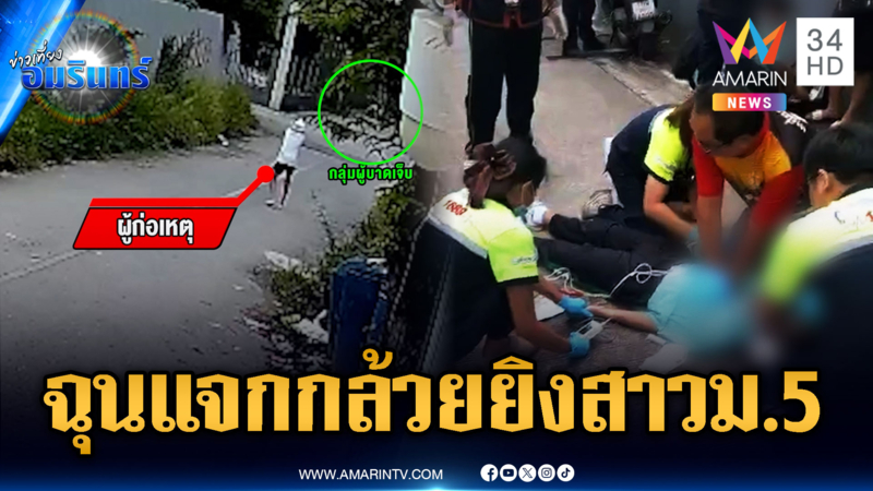 วัยรุ่นเหิมหนักชักปืนยิง นร.หญิงสาหัส