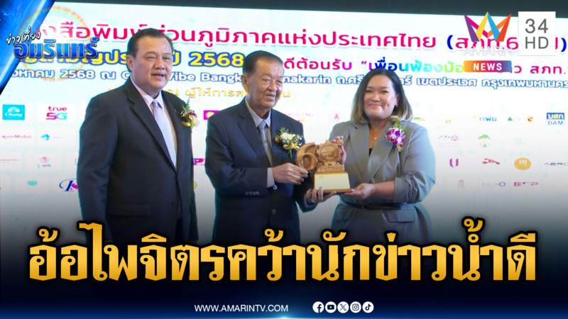 “อ้อ ไพจิตร อมรินทร์ทีวี” รับรางวัล “นักข่าวน้ำดี”