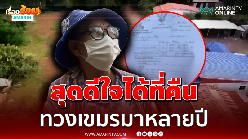 ป้าสุดดีใจ ได้ที่ดิน 30 ไร่ คืนจากเขมร