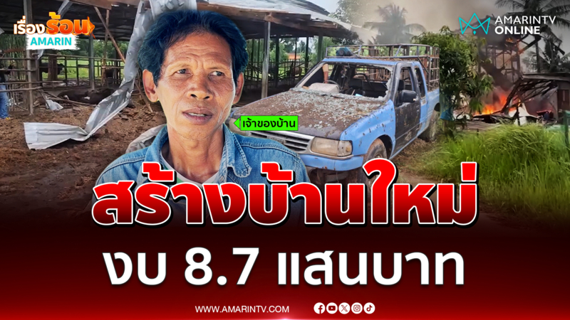 สร้างบ้านใหม่ให้เหยื่อกระสุนปืนใหญ่เขมร งบ 8.7 แสนบาท