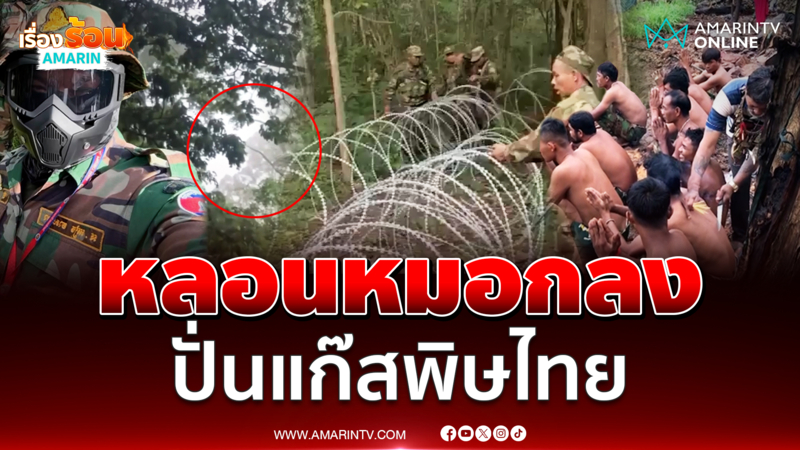 เขมรขยันปั่น เจอหมอกบอกแก๊สพิษ เล่นของก่อนส่งแนวหน้า