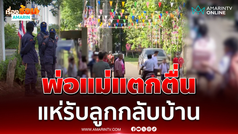 ข่าวลือเป็นเหตุ ผู้ปกครองแตกตื่น แห่รับลูกที่ รร.พากลับบ้านวุ่น