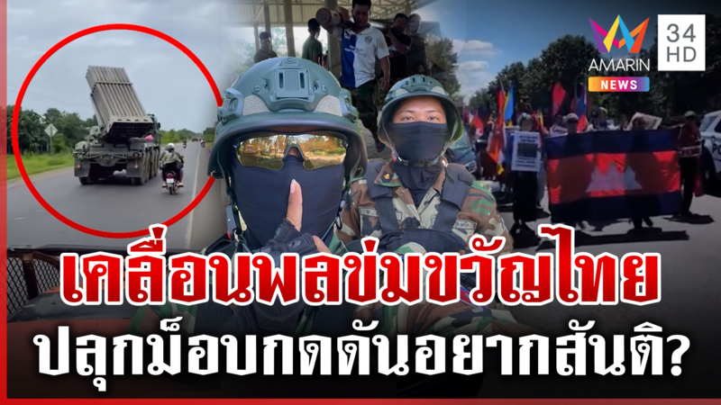 ทัพเขมรเคลื่อนพล ปลุกม็อบจี้ทรัมป์กดดันไทยช่วยปล่อย 18 เชลย 
