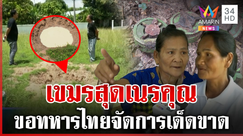 กาบเชิงผวาเขมรเนรคุณ ย่องวางระเบิดใหม่ ชาวบ้านลั่นจัดการให้เด็ดขาด