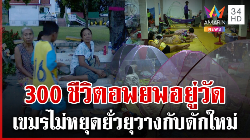 300 ชีวิตหนีนอนวัด เขมรลอบวางระเบิด-โรยตะปูในเขตไทย หวั่นปะทะรอบใหม่