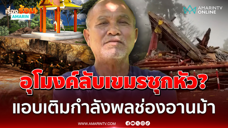อุโมงค์ลับเขมรซุกหัว? แอบเติมกำลังพลช่องอานม้า คนในพื้นที่ยันไม่มี 