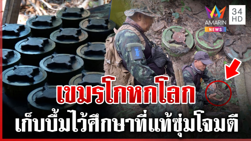 ไทยจับได้จังๆเขมรลอบวางPMN-2 หลังถกRBCวันเดียว แสบอ้างเก็บบึ้มไว้ศึกษา