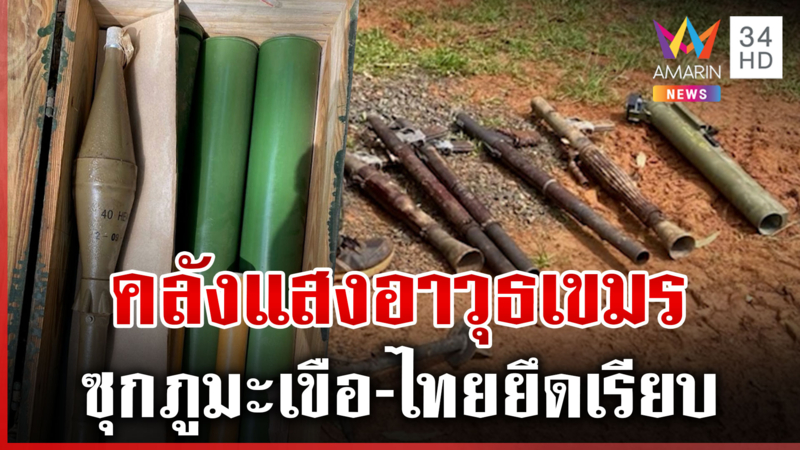 เปิดภาพคลังอาวุธทหารเขมร ในสมรภูมิภูมะเขือ ฝ่ายไทยยึดได้เพียบ