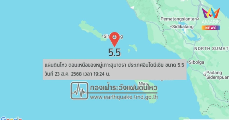 แผ่นดินไหว ตอนเหนือของหมู่เกาะสุมาตรา ประเทศอินโดนีเซีย ขนาด 5.5