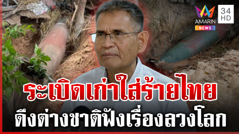 เขมรเล่นใหญ่ดึงต่างชาติฟังเรื่องลวงโลก กูรูถอดรหัสบึ้มชี้ของเก่า