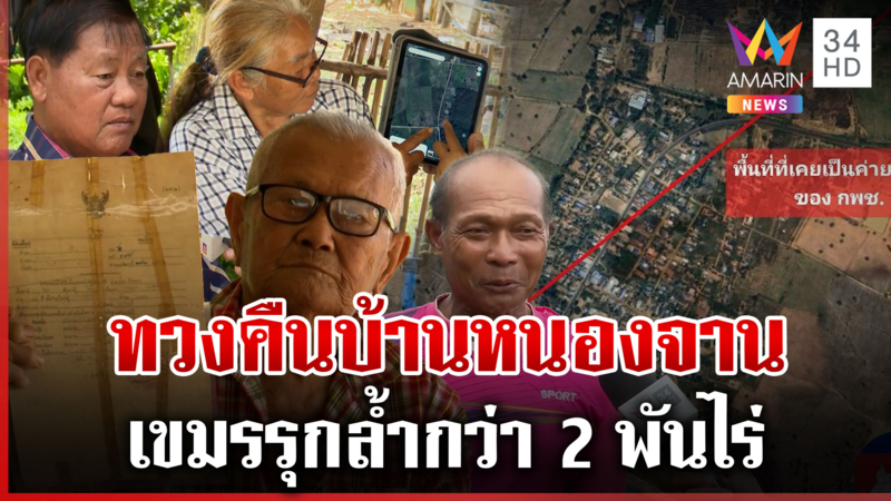 กางหลักฐานทวงคืนหนองจาน เปิดโฉมหน้าเจ้าของตัวจริงถูกเขมรยึดที่