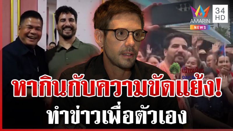 เปิดใจสื่อฝรั่งเศส ลากไส้ "ไมเคิล" ลวงโลกหากินกับความขัดแย้ง