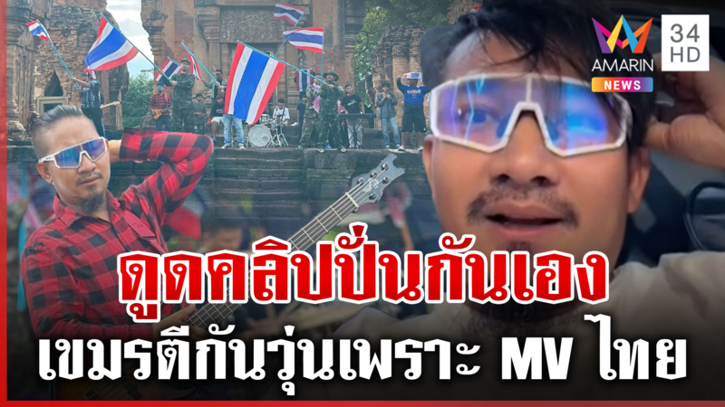 สงครามเฟกนิวส์ ปั่นเขมรตีกันเอง หัวหน้าเผ่าลั่นปัดเป๋จนเชื่อ
