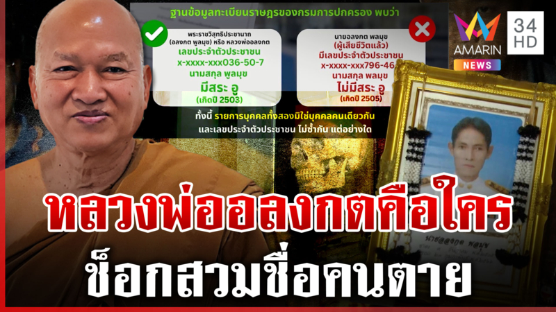 ข้อพิรุธหลวงพ่ออลงกต สวมชื่อคนตาย ใบสุทธิมี 2 ใบข้อมูลไม่ตรงกัน