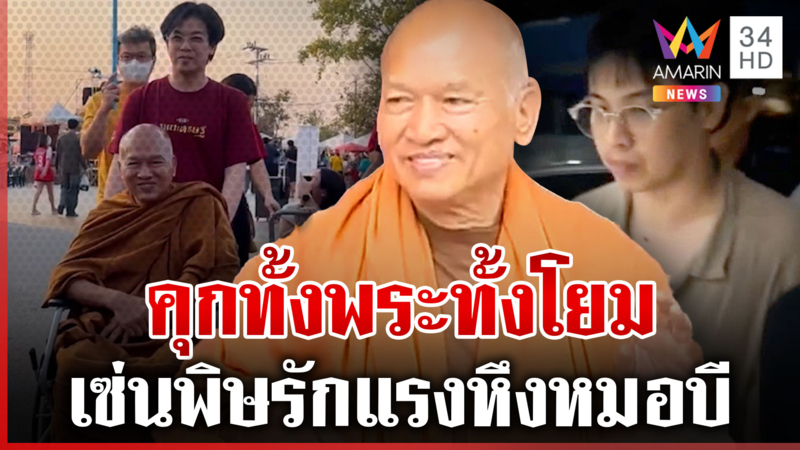 พิษหึงหมอบี! คุกทั้งพระทั้งโยม จุดจบ "อลงกต" หลวงพ่อนักบุญ