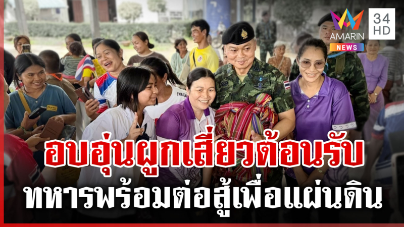 เด็กๆ รุมให้กำลังใจ "บิ๊กกุ้ง" ลุงแม่ทัพของทุกวัย