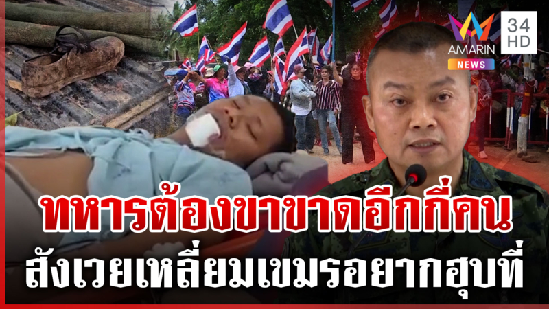 เขมรเล่นไม่ซื่อขนกำลังขึ้นตาควาย ทหารไทยขาขาดอีก จับตาปะทะเดือดหนองจาน